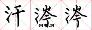 何伯昌汗涔涔楷书怎么写