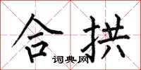 何伯昌合拱楷书怎么写