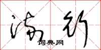王冬龄流行草书怎么写