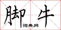 何伯昌脚牛楷书怎么写
