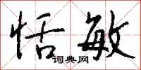 钱沛云恬敏行书怎么写