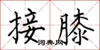何伯昌接膝楷书怎么写