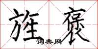 何伯昌旌褒楷书怎么写