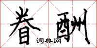 何伯昌眷酬楷书怎么写