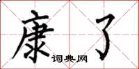 何伯昌康了楷书怎么写