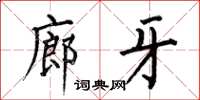 何伯昌廊牙楷书怎么写