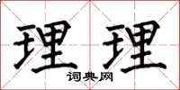 何伯昌理理楷书怎么写