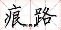 何伯昌痕路楷书怎么写