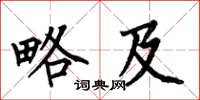 何伯昌略及楷书怎么写