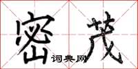 何伯昌密茂楷书怎么写