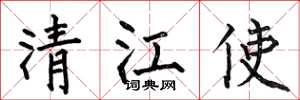 何伯昌清江使楷书怎么写
