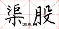 何伯昌渠股楷书怎么写