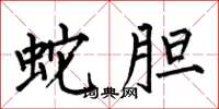 何伯昌蛇胆楷书怎么写