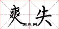 何伯昌爽失楷书怎么写