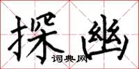 何伯昌探幽楷书怎么写