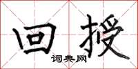 何伯昌回授楷书怎么写