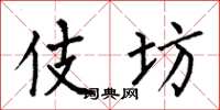 何伯昌伎坊楷书怎么写