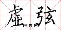 何伯昌虚弦楷书怎么写