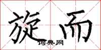 何伯昌旋而楷书怎么写