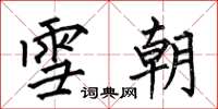 何伯昌雪朝楷书怎么写