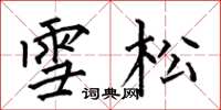 何伯昌雪松楷书怎么写
