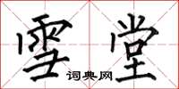 何伯昌雪堂楷书怎么写