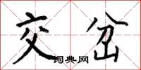 何伯昌交岔楷书怎么写