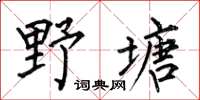 何伯昌野塘楷书怎么写