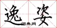 何伯昌逸姿楷书怎么写