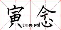 何伯昌寅念楷书怎么写