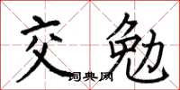 何伯昌交勉楷书怎么写