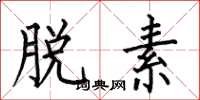 何伯昌脱素楷书怎么写
