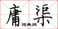 何伯昌庸渠楷书怎么写