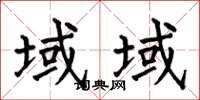 何伯昌域域楷书怎么写