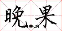 何伯昌晚果楷书怎么写
