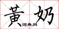 何伯昌黄奶楷书怎么写