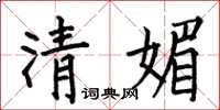 何伯昌清媚楷书怎么写