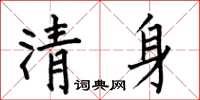 何伯昌清身楷书怎么写