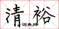 何伯昌清裕楷书怎么写