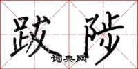 何伯昌跋陟楷书怎么写