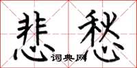 何伯昌悲愁楷书怎么写