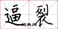 何伯昌逼裂楷书怎么写