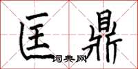 何伯昌匡鼎楷书怎么写