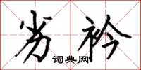 何伯昌劣衿楷书怎么写