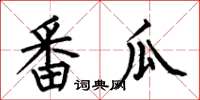 何伯昌番瓜楷书怎么写