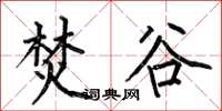 何伯昌焚谷楷书怎么写