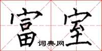 何伯昌富室楷书怎么写