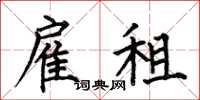 何伯昌雇租楷书怎么写