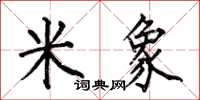 何伯昌米象楷书怎么写