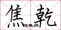 何伯昌焦乾楷书怎么写